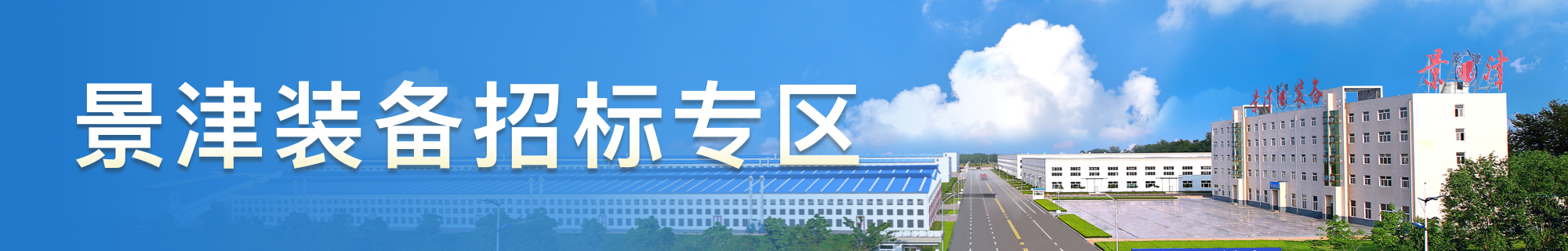 景津裝備專區(qū)